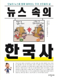 뉴스 속의 한국사